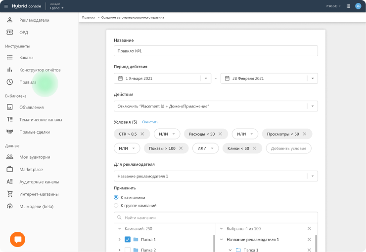 Реализуйте кампании в  Hybrid Console